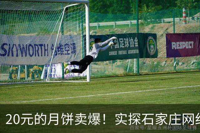 20元的月饼卖爆！实探石家庄网红“月饼村”：凌晨排队、有工厂产能拉满，当地正申请集体商标