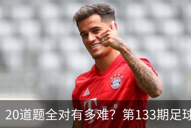 20道题全对有多难？第133期足球测验来了