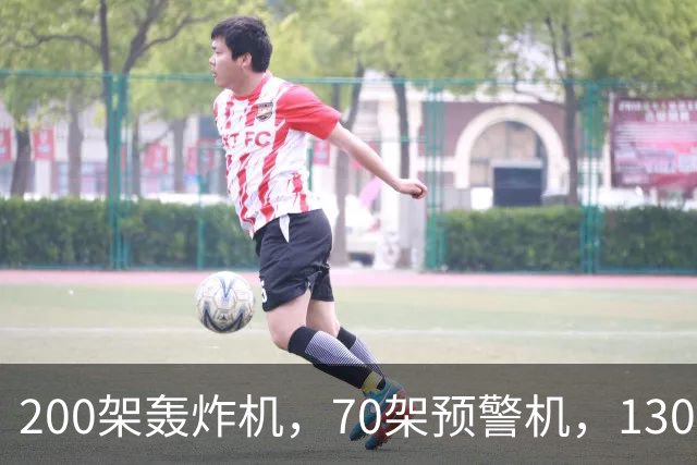 200架轰炸机，70架预警机，1300架战斗机，亚洲第一空军浮出水面