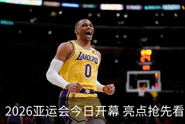 2026亚运会今日开幕 亮点抢先看→