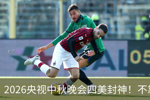 2026央视中秋晚会四美封神！不靠浓妆滤镜，四种东方韵味惊艳全网