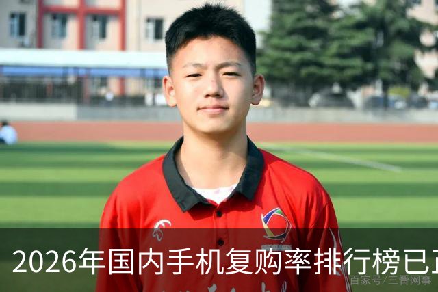 2026年国内手机复购率排行榜已正式发布。
