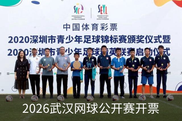 2026武汉网球公开赛开票