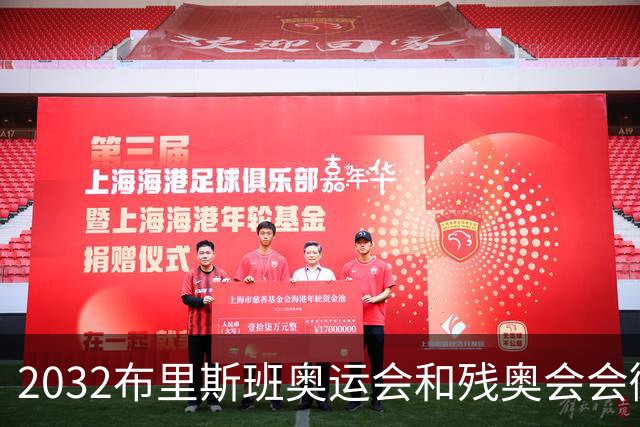 2032布里斯班奥运会和残奥会会徽揭晓