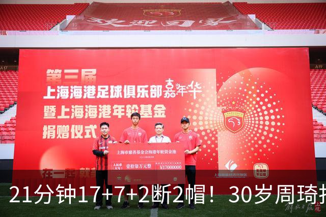 21分钟17+7+2断2帽！30岁周琦找回大魔王身手 郭士强该选他了吧？