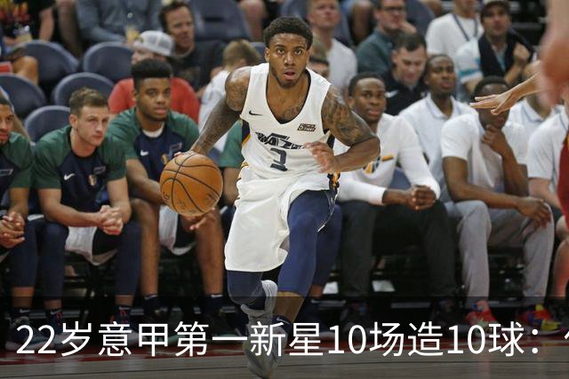 22岁意甲第一新星10场造10球：他是梅西10号接班人，也是皇马未来之选