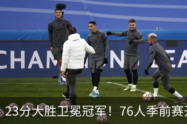 23分大胜卫冕冠军！76人季前赛开门红，詹姆斯休战布朗轰22分