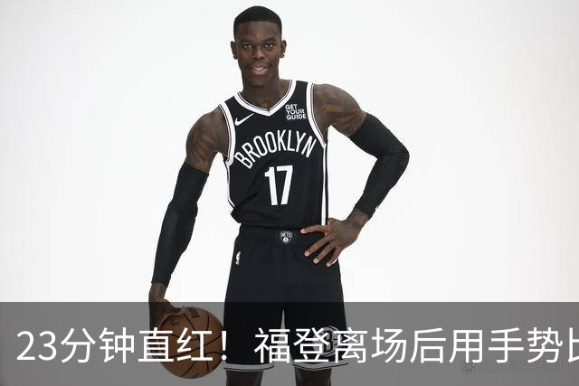 23分钟直红！福登离场后用手势比出1比0回击曼联球迷