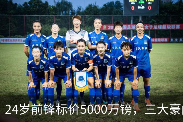 24岁前锋标价5000万镑，三大豪门被劝出手