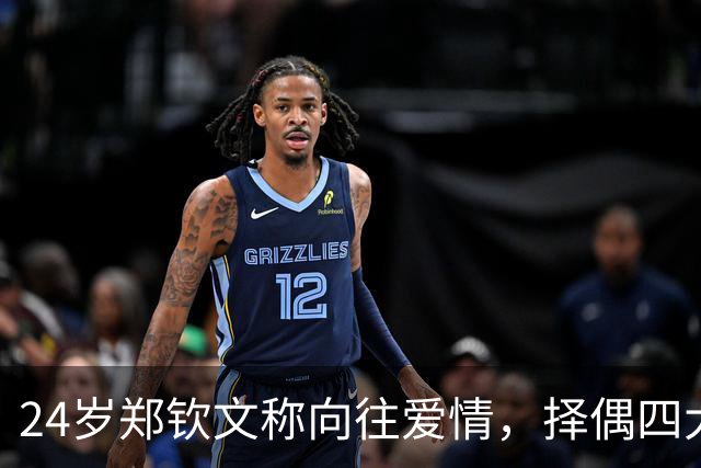 24岁郑钦文称向往爱情，择偶四大条件曝光，原因跟我们想的不一样