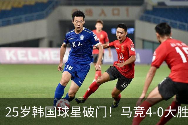 25岁韩国球星破门！马竞4-0大胜紧追皇马：周末直接对话 匪帅发狠