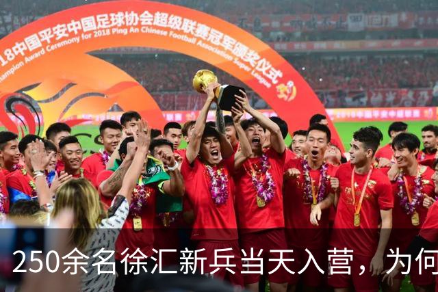 250余名徐汇新兵当天入营，为何走进新兵连却最长要等45天？