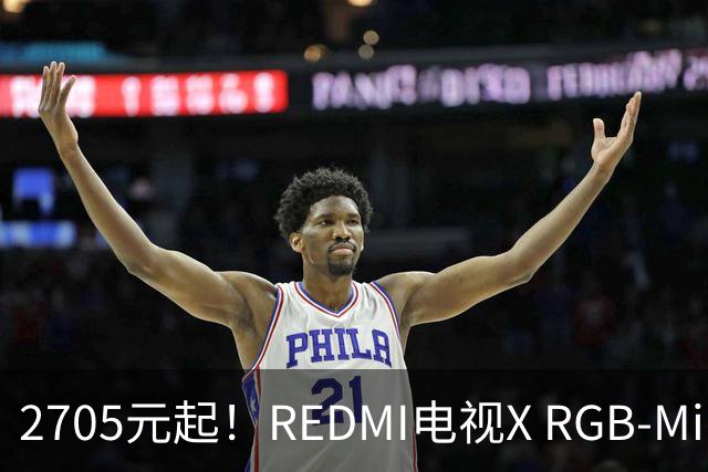 2705元起！REDMI电视X RGB-Mini LED 2027竞技版首销：纳米柔光屏、原彩高刷