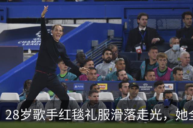 28岁歌手红毯礼服滑落走光，她全程没停步还发了条动态