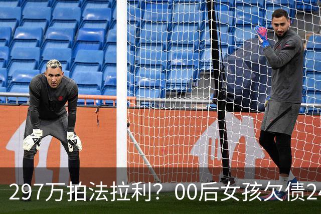 297万拍法拉利？00后女孩欠债240余万，这辆车却可能“拍了也过不了户”