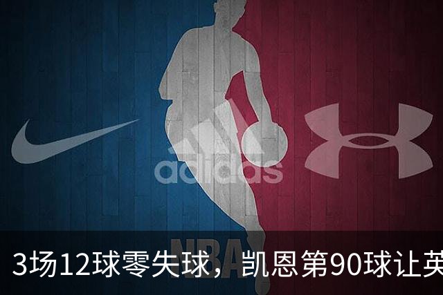 3场12球零失球，凯恩第90球让英格兰忘了世界杯之痛