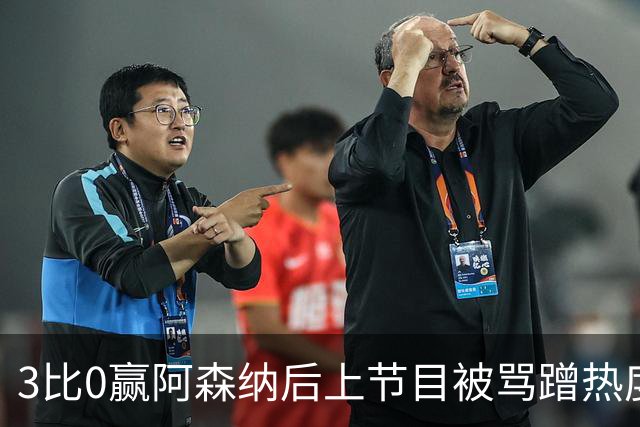 3比0赢阿森纳后上节目被骂蹭热度，主持人替他澄清