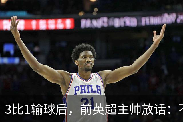 3比1输球后，前英超主帅放话：不知道还能不能干下去