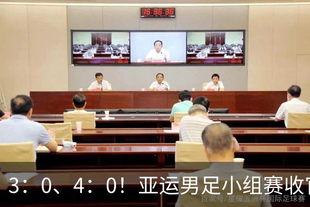 3：0、4：0！亚运男足小组赛收官，8强全部出炉！1-4决赛国足对阵泰国