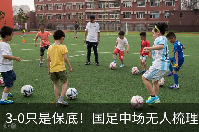 3-0只是保底！国足中场无人梳理，邵佳一对小将不满意，打新西兰别拉稀