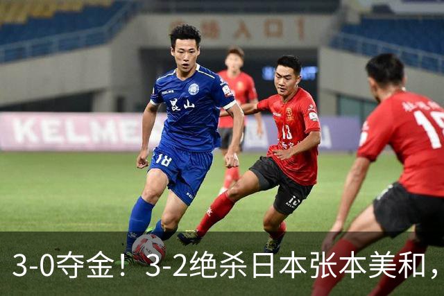3-0夺金！3-2绝杀日本张本美和，4-0、4-1：世界第一王曼昱2连胜