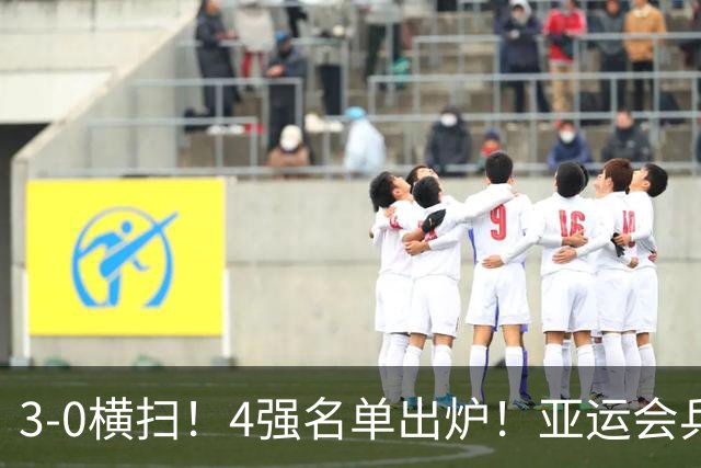 3-0横扫！4强名单出炉！亚运会乒乓球：国乒占2席，林诗栋男双大获全胜，19岁温瑞博再碰张本智和盼复仇