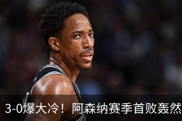 3-0爆大冷！阿森纳赛季首败轰然倒下，曼城坐收渔翁之利登顶