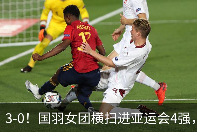 3-0！国羽女团横扫进亚运会4强，或战印尼，男团阵容公布，石宇奇领衔出战！