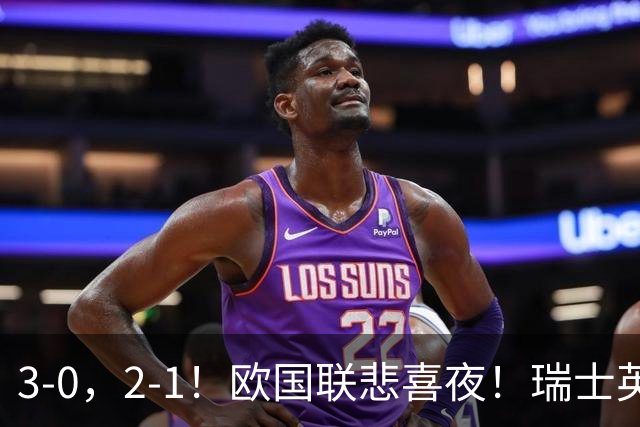 3-0，2-1！欧国联悲喜夜！瑞士英格兰告捷，西班牙逆转，创造历史