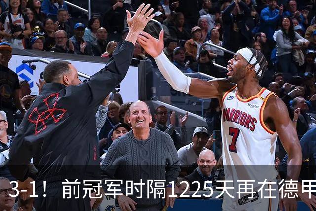 3-1！前冠军时隔1225天再在德甲赢球 33岁卡里乌斯7神扑+连场获MVP