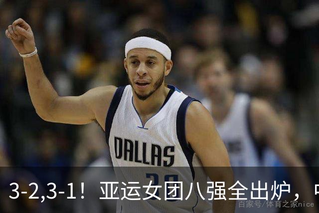 3-2,3-1！亚运女团八强全出炉，中国香港遭淘汰，国乒对手大逆转