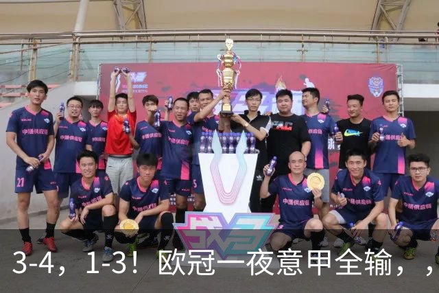 3-4，1-3！欧冠一夜意甲全输，，，国米爆大冷+连败0分，，，那不勒斯遭逆转