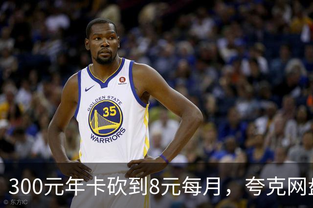 300元年卡砍到8元每月，夸克网盘这波降了97%