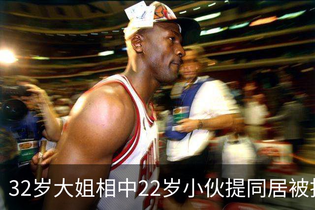 32岁大姐相中22岁小伙提同居被拒，网友吐槽太怂了