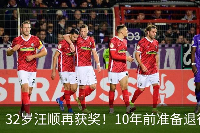 32岁汪顺再获奖！10年前准备退役，央视点赞、令人担心的事发生了