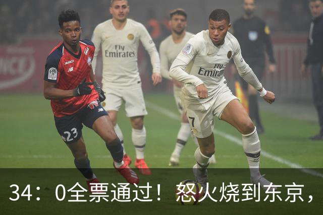 34：0全票通过！怒火烧到东京，日本反美情绪升温，高市陷入两难
