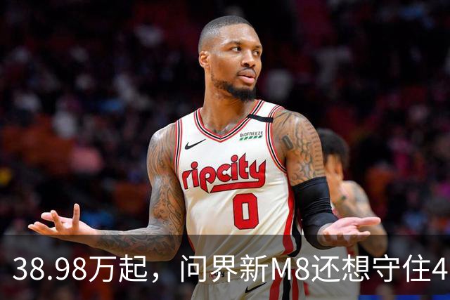 38.98万起，问界新M8还想守住40万级家庭SUV的C位
