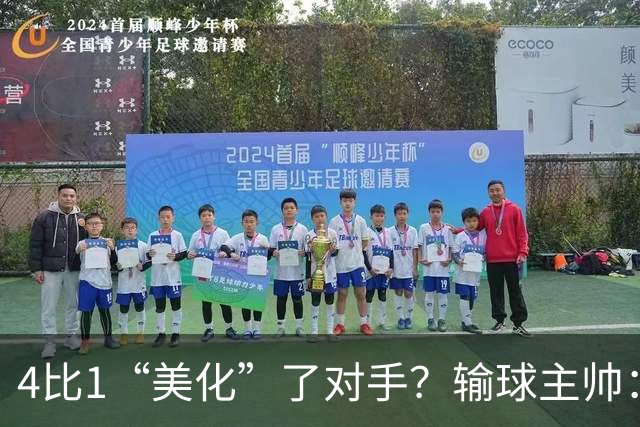 4比1“美化”了对手？输球主帅：我们本该进更多