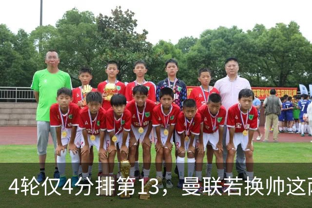 4轮仅4分排第13，曼联若换帅这两人谁最可能接手