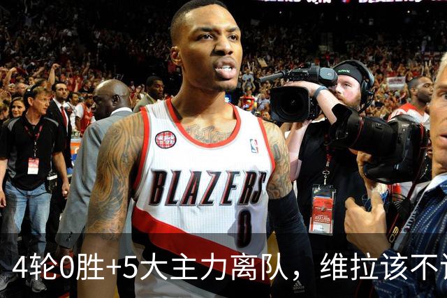4轮0胜+5大主力离队，维拉该不该解雇埃梅里？