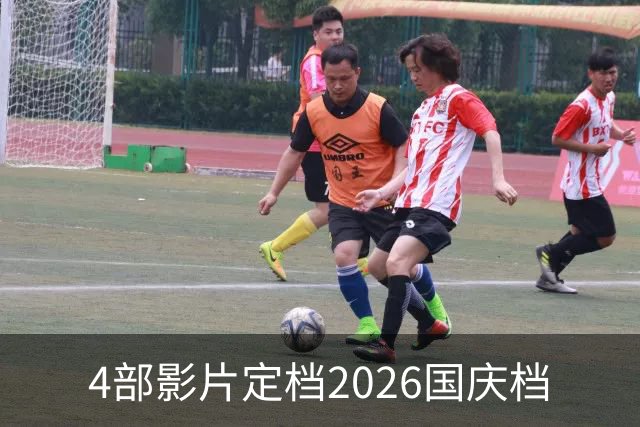 4部影片定档2026国庆档