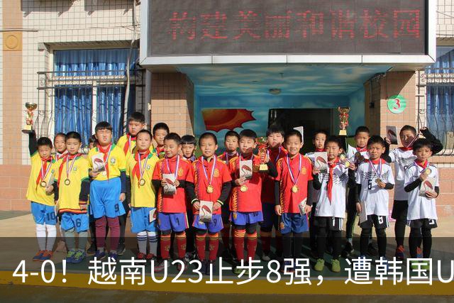 4-0！越南U23止步8强，遭韩国U23零封，国足U23大概率将战韩国