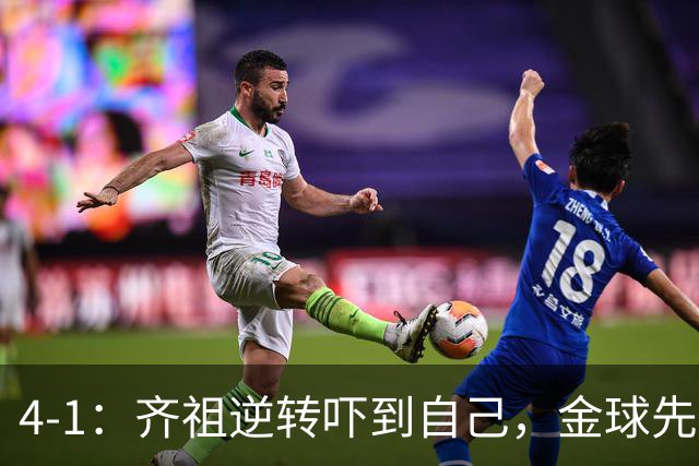 4-1：齐祖逆转吓到自己，金球先生差姆总档次+利物浦新人不堪大用