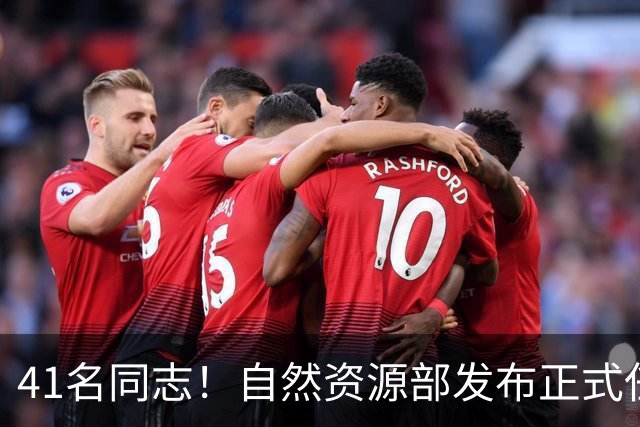 41名同志！自然资源部发布正式任职通知！