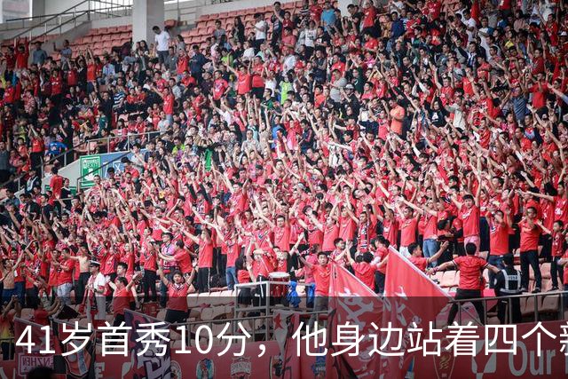 41岁首秀10分，他身边站着四个新队友