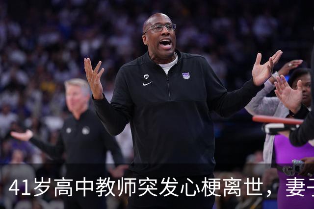 41岁高中教师突发心梗离世，妻子：出事当天他原本准备去家访，还特意早起理了发；女儿发文缅怀父亲：最后一课，学会接受离别