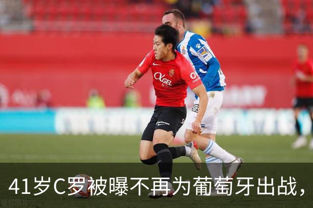41岁C罗被曝不再为葡萄牙出战，赛前独自乘私人飞机离队