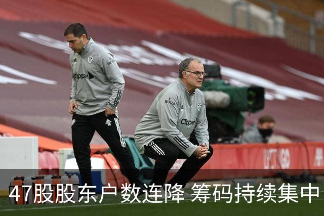 47股股东户数连降 筹码持续集中