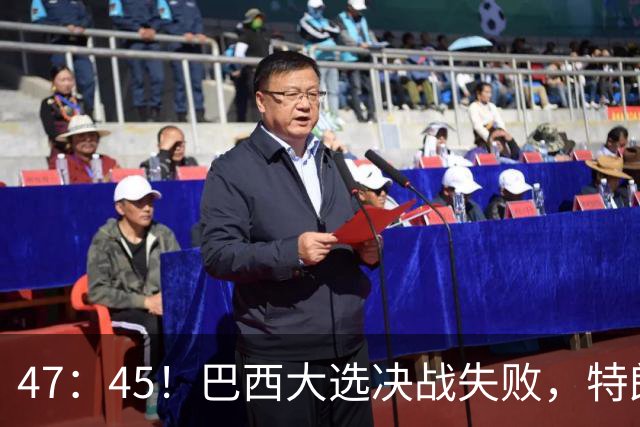 47：45！巴西大选决战失败，特朗普没料到，自己也有背黑锅一天