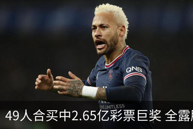 49人合买中2.65亿彩票巨奖 全露脸现场大合影